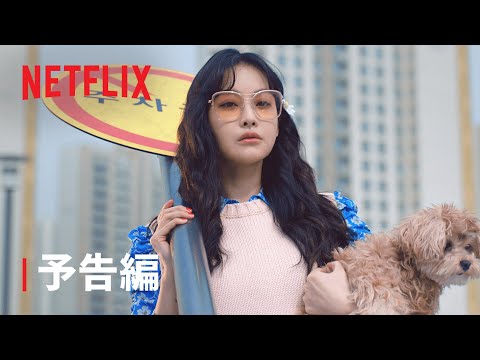 『このエリアのクレイジーX』予告編 - Netflix