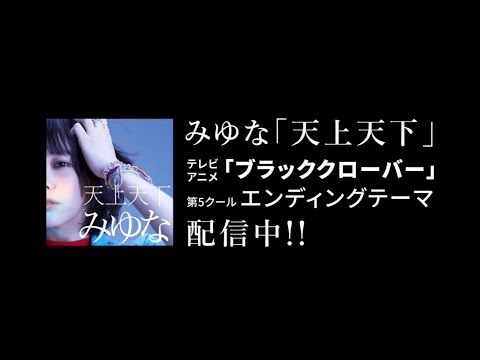 みゆな/天上天下 (テレビアニメ「ブラッククローバー」ED映像 ver. )