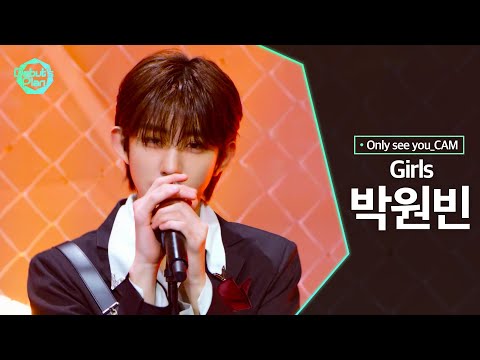 [너만보여캠 Only see you_CAM] 박원빈 PARK WON BIN : 「Girls」