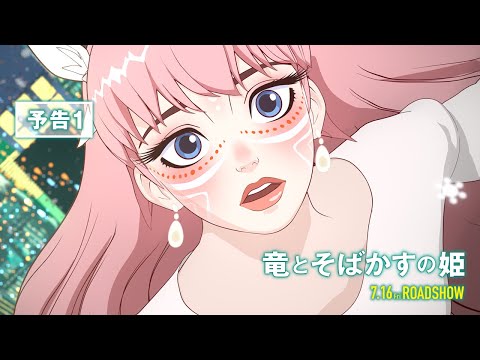 『竜とそばかすの姫』予告１【2021年7月16日（金）公開】