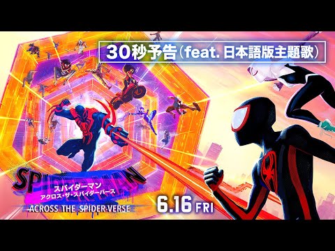 『スパイダーマン：アクロス・ザ・スパイダーバース』30秒予告 feat. 日本語版主題歌 LiSA 「REALiZE」　 6月16日（金）全国の映画館で公開