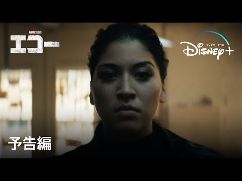 マーベル・スタジオ『エコー』｜予告編｜Disney+（ディズニープラス）