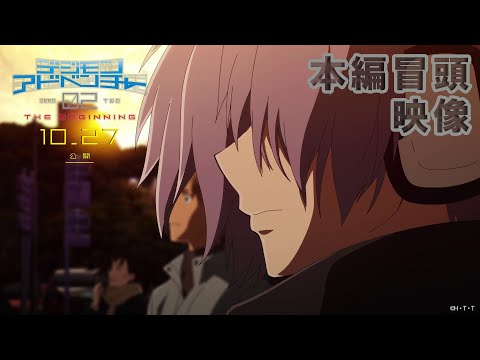 【冒頭4分映像】映画『デジモンアドベンチャー02 THE BEGINNING』絶賛公開中！