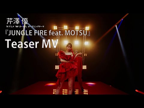 芹澤 優『JUNGLE FIRE feat. MOTSU』-Teaser Music Video-【TVアニメ『MFゴースト』オープ二ングテーマ】