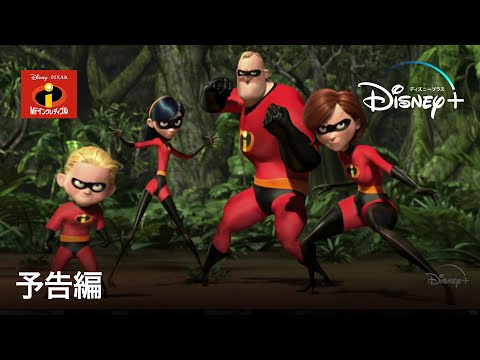 Mr.インクレディブル｜予告編｜Disney+ (ディズニープラス）