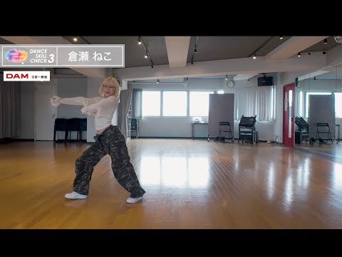 【倉瀬ねこ】ダンススキルチェック3回目