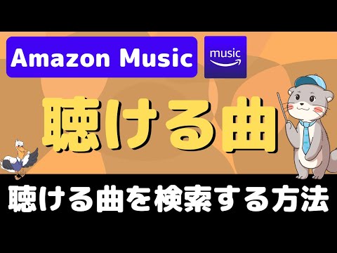 【無料】Amazon Musicで聴ける曲を「無料で」検索する方法！
