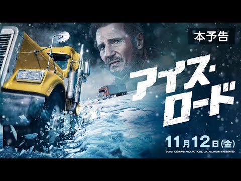 死のロードを走りきれ。－映画『アイス・ロード』11.12公開【公式】