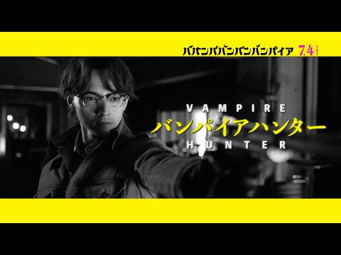 映画『ババンババンバンバンパイア』【坂本梅太郎キャラクターソング】7月4日(金)公開
