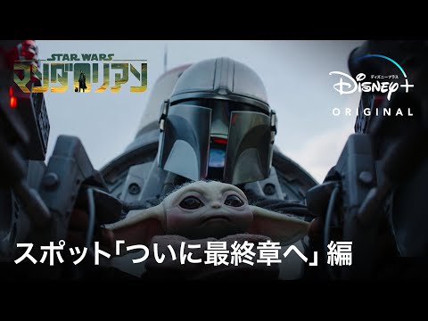 『マンダロリアン』 シーズン3｜スポット「ついに最終章へ」編｜Disney+ (ディズニープラス）