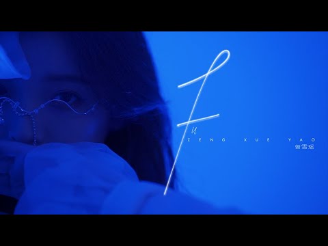 Zeng Xueyao FU Teaser 曾雪瑶单曲《FU》15秒预告