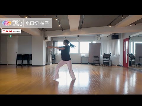 【小田切柚子】ダンススキルチェック3回目