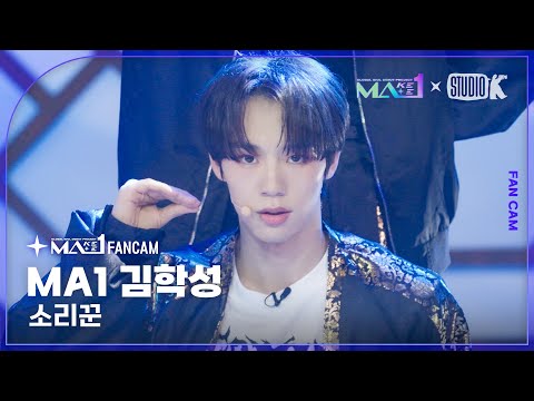 [MA1 Fancam] MA1 김학성 ‘소리꾼’ (MAKEMATE1 KIM HAK SEONG Fancam) @메이크메이트원(MAKEMATE1) 240703