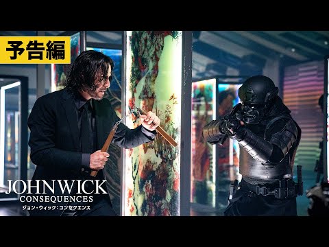 【本予告】『ジョン・ウィック：コンセクエンス』9/22公開