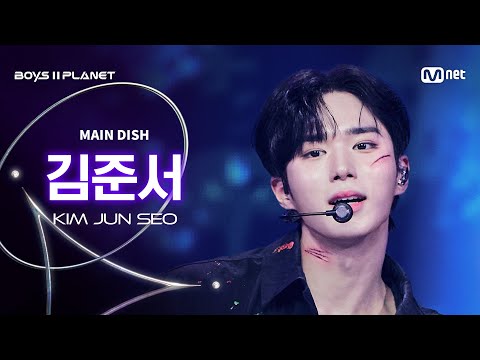 [BOYS ll PLANET/9회 직캠] 김준서 KIM JUN SEO ♬MAIN DISH - MAIN CHEF (메인 셰프) @데뷔 콘셉트 배틀