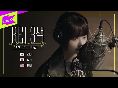 아이브 레이가 자작랩을! 그것도 3개국어로 부른다고?!ㅣLyrics byㅣIVEㅣ레이 レイ REIㅣHiiighㅣ자작랩