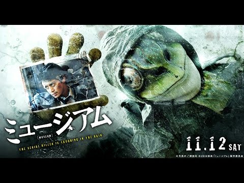 映画『ミュージアム』本予告【HD】2016年11月12日（土）公開