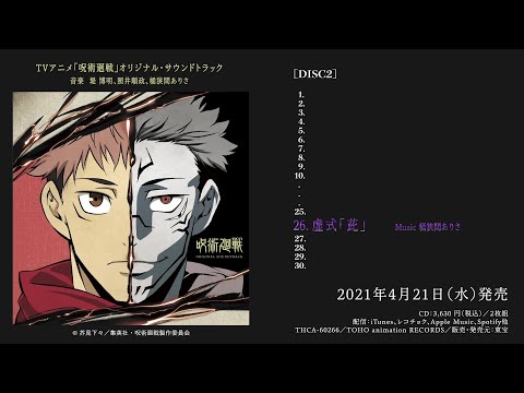 TVアニメ『呪術廻戦』オリジナル・サウンドトラック試聴ムービー”虚式「茈」”