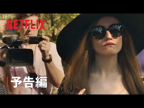 『令嬢アンナの真実』予告編 - Netflix