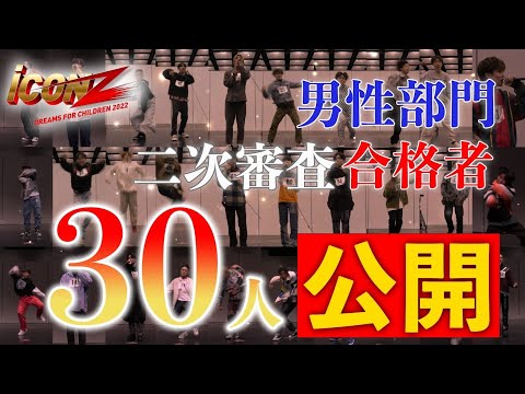 【iCON Zオーディション】Ep.2 二次審査合格者30人公開