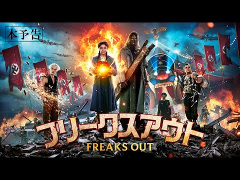 超人サーカス団 vs ナチス・ドイツ｜5.12(金)『フリークスアウト』｜本予告