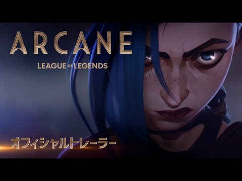 Arcane（アーケイン）: オフィシャルトレーラー日本語吹替版