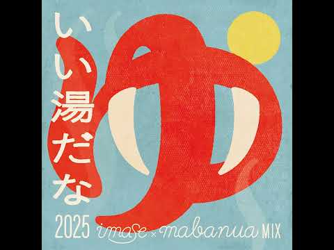 【imase】いい湯だな 2025 imase × mabanua MIX（Official Audio）