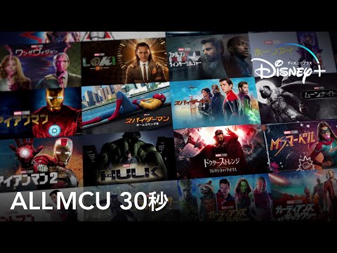 マーベル・スタジオ作品 勢ぞろい｜ALLMCU 30秒｜Disney+ (ディズニープラス）