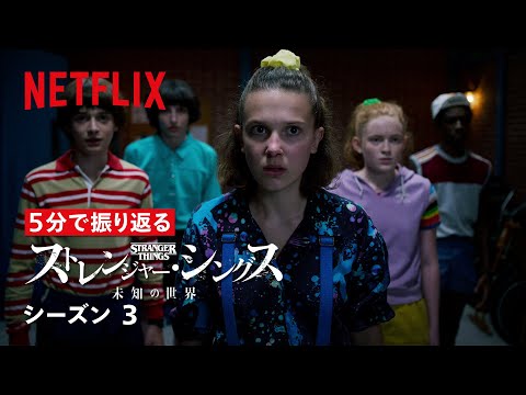 5分で振り返る『ストレンジャー・シングス 未知の世界』シーズン3 | Netflix Japan