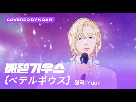 [COVER] 노아 - ベテルギウス (Betelgeuse) (원곡 : 優里 (Yuuri)) (Covered by Noah)｜#플레이브 #PLAVE