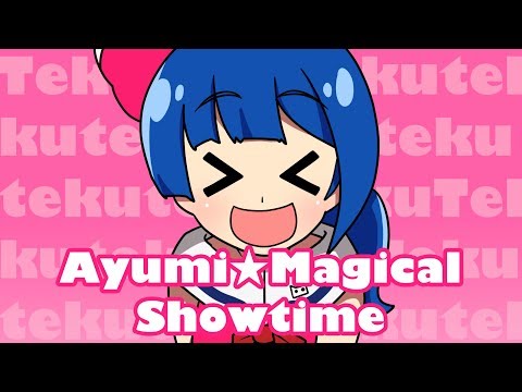 アユミ☆マジカルショータイム／キノシタ(kinoshita) feat.音街ウナ／Ayumi☆Magical Showtime