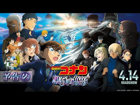 劇場版『名探偵コナン 黒鉄の魚影(サブマリン)』予告②【4月14日（金）公開】