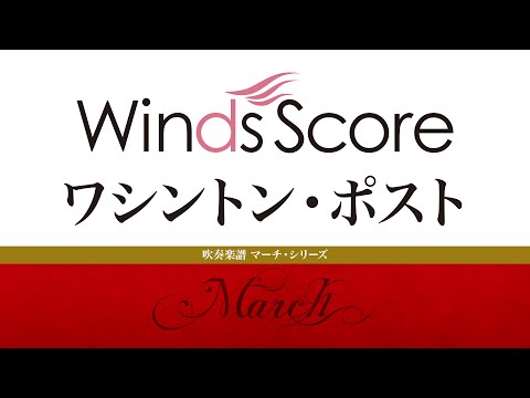 WRM-0002 ワシントン・ポスト〔吹奏楽マーチ・シリーズ〕