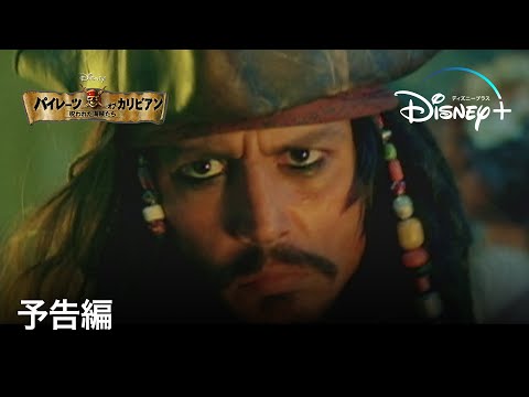 パイレーツ・オブ・カリビアン／呪われた海賊たち | 予告編 | Disney+ (ディズニープラス）