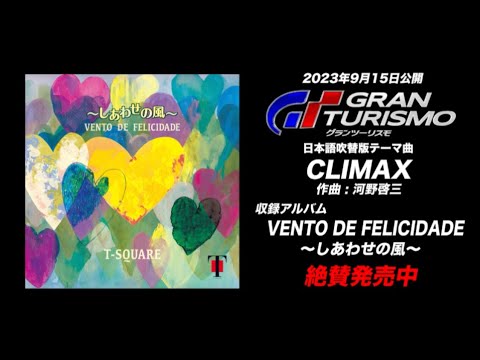 映画『グランツーリスモ』　日本語吹替版テーマ曲は、T-SQUARE“CLIMAX”！