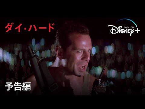 ダイハード｜予告編｜Disney+ (ディズニープラス）