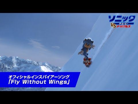 「Fly Without Wings」| 映画『ソニック・ザ・ムービー／ソニック VS ナックルズ』オフィシャルインスパイアーソング