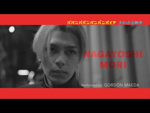 映画『ババンババンバンバンパイア』【森長可キャラクターソング】大ヒット上映中