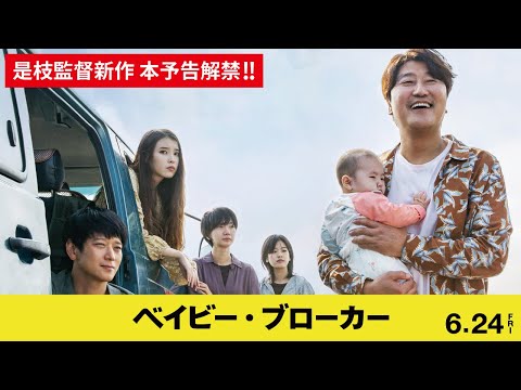 是枝裕和監督最新作『ベイビー・ブローカー』本予告　6月24日(金)日本公開【公式】