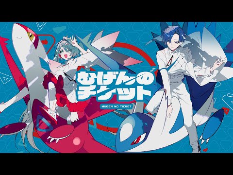 【ポケモン feat. 初音ミク】むげんのチケット / まらしぃ × 初音ミク（Hatsune Miku）× KAITO