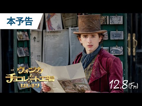 映画『ウォンカとチョコレート工場のはじまり』本予告 2023年12月8日（金）公開