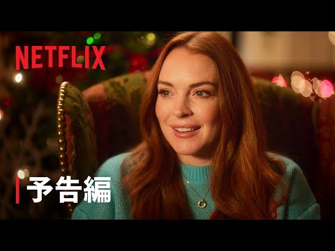 リンジー・ローハン主演『フォーリング・フォー・クリスマス』予告編 - Netflix