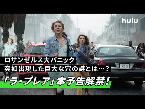 【巨大穴にLAの街が飲み込まれる…】Huluプレミア「ラ・ブレア」予告編