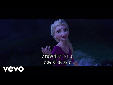 松たか子、オーロラ - イントゥ・ジ・アンノウン～心のままに (アナと雪の女王２ MV フルバージョン)