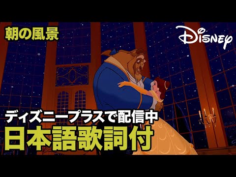 ディズニーアニメ映画 美女と野獣 で流れる7曲をシーン別にご紹介