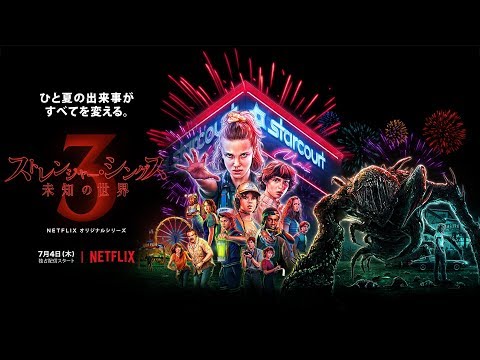 『ストレンジャー・シングス 未知の世界 3』世界待望の新シーズン 予告編30秒