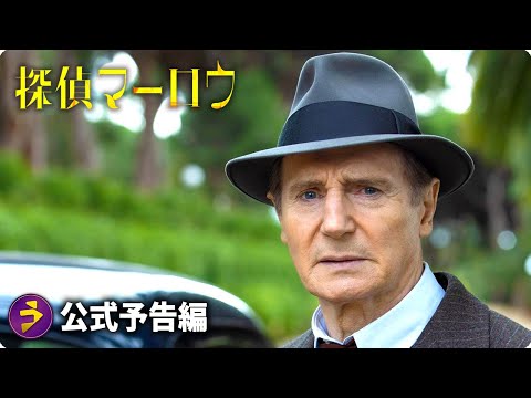 リーアム・ニーソン主演！映画『探偵マーロウ』予告