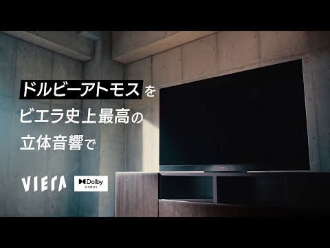 ［イヤホンをつけて疑似体験］Dolby Atmos対応4Kビエラ 迫力の立体音響【パナソニック公式】