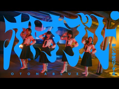 ATARASHII GAKKO! - オトナブルー (Official Music Video)