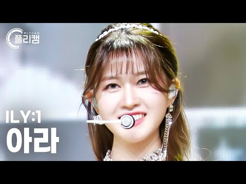 [플리캠 4K] ILY:1 ARA &#039;Twinkle, Twinkle(별꽃동화)&#039; (아일리원 아라 직캠) l Simply K-Pop CON-TOUR Ep.555